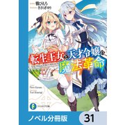 転生王女と天才令嬢の魔法革命【ノベル分冊版】 31（KADOKAWA） [電子書籍]