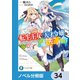 転生王女と天才令嬢の魔法革命【ノベル分冊版】 34（KADOKAWA） [電子書籍]