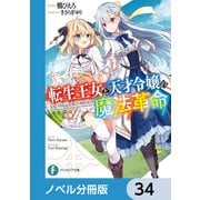 転生王女と天才令嬢の魔法革命【ノベル分冊版】 34（KADOKAWA） [電子書籍]