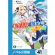転生王女と天才令嬢の魔法革命【ノベル分冊版】 41（KADOKAWA） [電子書籍]