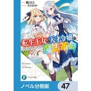 転生王女と天才令嬢の魔法革命【ノベル分冊版】 47（KADOKAWA） [電子書籍]