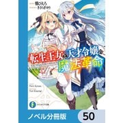 転生王女と天才令嬢の魔法革命【ノベル分冊版】 50（KADOKAWA） [電子書籍]