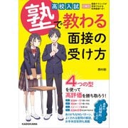 高校入試 塾で教わる 面接の受け方（KADOKAWA） [電子書籍]