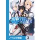 魔王学院の不適合者【ノベル分冊版】 2（KADOKAWA） [電子書籍]