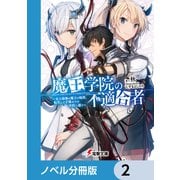 魔王学院の不適合者【ノベル分冊版】 2（KADOKAWA） [電子書籍]