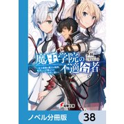 魔王学院の不適合者【ノベル分冊版】 38（KADOKAWA） [電子書籍]