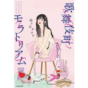 歌舞伎町モラトリアム（KADOKAWA） [電子書籍]