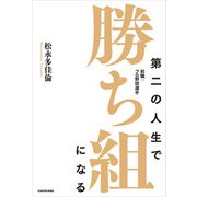 第二の人生で勝ち組になる 前職：プロ野球選手（KADOKAWA） [電子書籍]