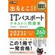 情報処理教科書 出るとこだけ！ITパスポート テキスト＆問題集 2023年版（翔泳社） [電子書籍]