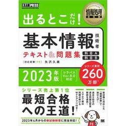 ヨドバシ.com - 情報処理教科書 出るとこだけ！基本情報技術者