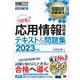 情報処理教科書 応用情報技術者 テキスト＆問題集 2023年版（翔泳社） [電子書籍]