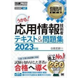 ヨドバシ.com - 情報処理教科書 応用情報技術者 テキスト＆問題集 2023