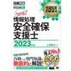 情報処理教科書 情報処理安全確保支援士 2023年版（翔泳社） [電子書籍]