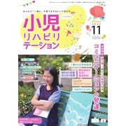 小児リハビリテーション Vol.14（ともあ編集部） [電子書籍]