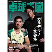 卓球王国 2023年1月号（卓球王国） [電子書籍]