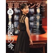 東京カレンダー 2023年1月号（東京カレンダー） [電子書籍]