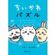 ちいかわ パズル なんかずるいけどスッキリするやつ（講談社） [電子書籍]