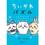 ちいかわ パズル なんかずるいけどスッキリするやつ（講談社） [電子書籍]