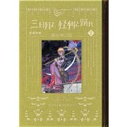 黒博物館 三日月よ、怪物と踊れ（2）（講談社） [電子書籍]