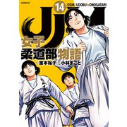 JJM 女子柔道部物語（14）（講談社） [電子書籍]