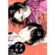 余命一年、男をかう プチキス（5）（講談社） [電子書籍]