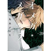 オメガ・メガエラ 分冊版（39）（講談社） [電子書籍]