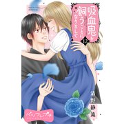 吸血鬼を飼うことになりまして ベツフレプチ（12）（講談社） [電子書籍]