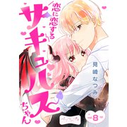 恋に恋するサキュバスちゃん ベツフレプチ（8）（講談社） [電子書籍]