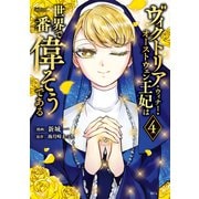 ヴィクトリア・ウィナー・オーストウェン王妃は世界で一番偉そうである（4）【電子限定描きおろし おまけ4コマ漫画付き】（講談社） [電子書籍]