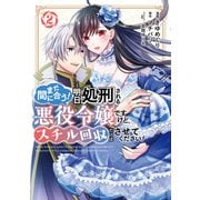 まだ間に合う！明日処刑される悪役令嬢ですけど、スチル回収だけはさせてください！（2）【電子限定描きおろしペーパー付き】（講談社） [電子書籍]