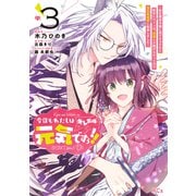 今日もわたしは元気ですぅ！！（キレ気味） ～転生悪役令嬢に逆ざまぁされた転生ヒロインは、祝福しか能がなかったので宝石祝福師に転身しました～（3）（講談社） [電子書籍]