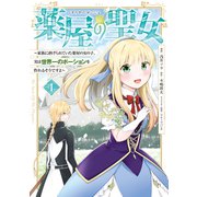 薬屋の聖女 ～家族に虐げられていた薬屋の女の子、実は世界一のポーションを作れるそうですよ～（1）（講談社） [電子書籍]