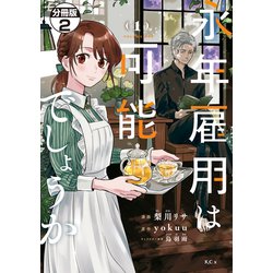 ヨドバシ.com - 永年雇用は可能でしょうか 分冊版（2）（講談社