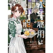 永年雇用は可能でしょうか 分冊版（5）（講談社） [電子書籍]