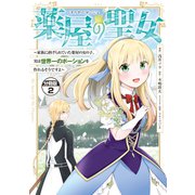 薬屋の聖女 ～家族に虐げられていた薬屋の女の子、実は世界一のポーションを作れるそうですよ～ 分冊版（2）（講談社） [電子書籍]