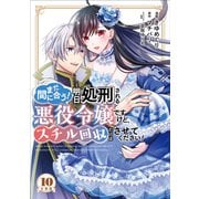 まだ間に合う！明日処刑される悪役令嬢ですけど、スチル回収だけはさせてください！ 分冊版（10）（講談社） [電子書籍]