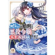 まだ間に合う！明日処刑される悪役令嬢ですけど、スチル回収だけはさせてください！ 分冊版（11）（講談社） [電子書籍]