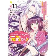 今日もわたしは元気ですぅ！！（キレ気味） ～転生悪役令嬢に逆ざまぁされた転生ヒロインは、祝福しか能がなかったので宝石祝福師に転身しました～ 分冊版（11）（講談社） [電子書籍]