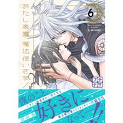 あたし専属、魔法使いさま！ プチデザ（6）（講談社） [電子書籍]