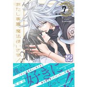 あたし専属、魔法使いさま！ プチデザ（7）（講談社） [電子書籍]