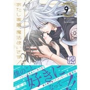 あたし専属、魔法使いさま！ プチデザ（9）（講談社） [電子書籍]