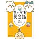 ちいかわ英会話 なんかいつの間にかしゃべれちゃうやつ（講談社） [電子書籍]
