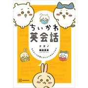 ちいかわ英会話 なんかいつの間にかしゃべれちゃうやつ（講談社） [電子書籍]