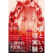 僕という心理実験～うまくいかないのは、あなたのせいじゃない～（光文社） [電子書籍]