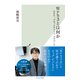 Web3とは何か～NFT、ブロックチェーン、メタバース～（光文社） [電子書籍]