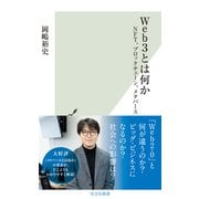 Web3とは何か～NFT、ブロックチェーン、メタバース～（光文社） [電子書籍]