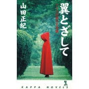 翼とざして～アリスの国の不思議～（光文社） [電子書籍]