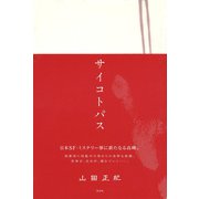 サイコトパス（光文社） [電子書籍]