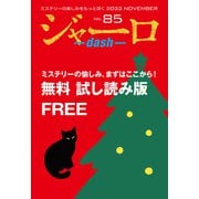 ジャーロ dash No. 85【無料版】（光文社） [電子書籍]