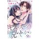 キスはスーツを脱いでから 9 ～北山夫妻の契約結婚 side：darling～（小学館） [電子書籍]